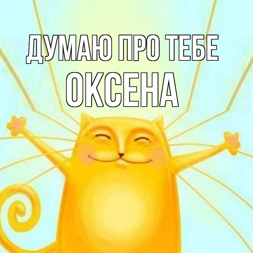 Открытка на каждый день з підписом, Оксена Думаю про тебе обнимашки Прикольна листівка з побажанням онлайн скачати безкоштовно 