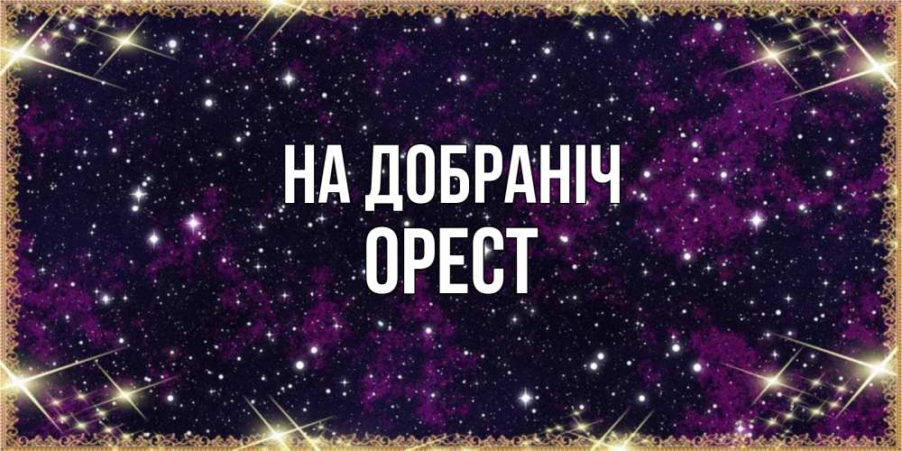 Открытка на каждый день з підписом, Орест На добраніч хорошего сна Прикольна листівка з побажанням онлайн скачати безкоштовно 