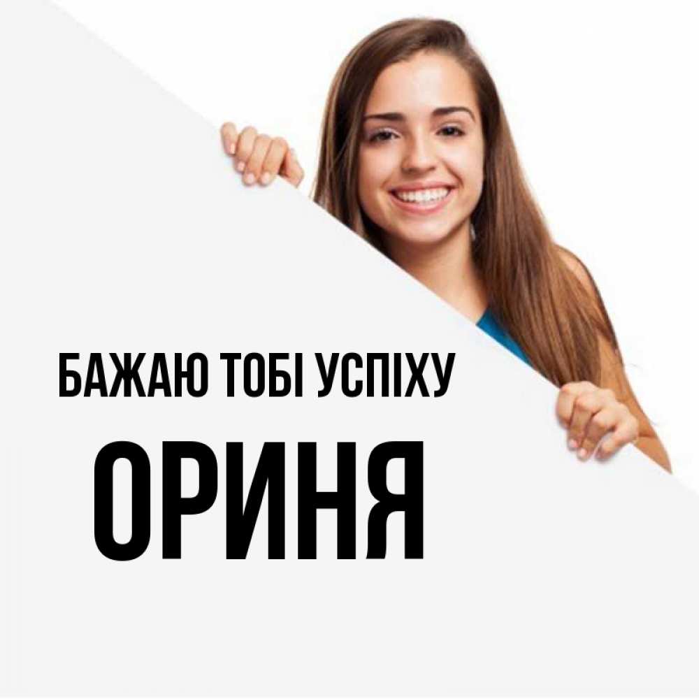 Открытка на каждый день з підписом, Ориня Бажаю тобі успіху пусть тебе сегодня повезет Прикольна листівка з побажанням онлайн скачати безкоштовно 