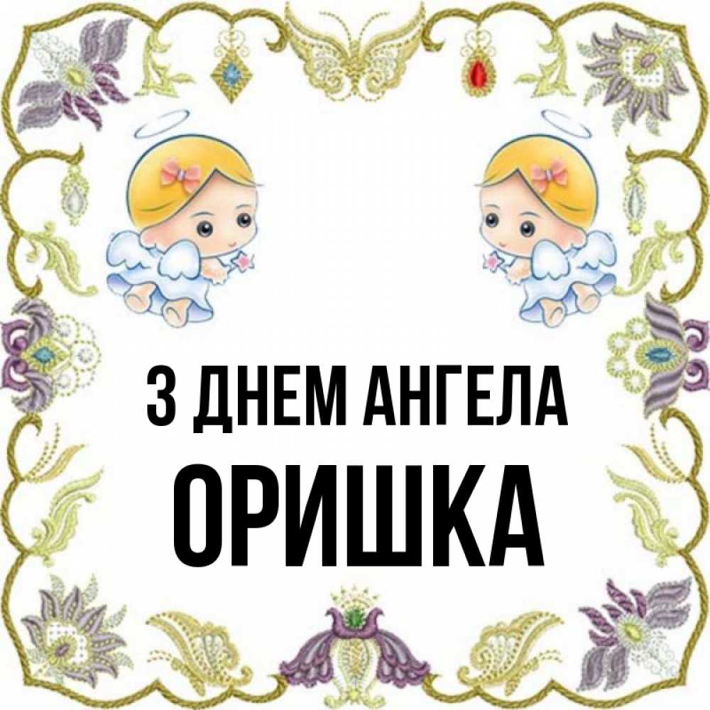 Открытка на каждый день з підписом, Оришка З Днем ангела маленькие ангелы с крылышками Прикольна листівка з побажанням онлайн скачати безкоштовно 