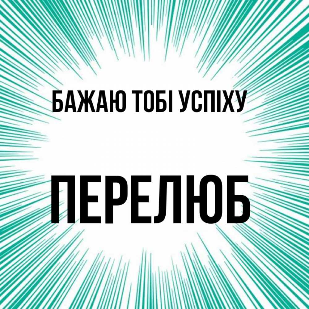 Открытка на каждый день з підписом, Перелюб Бажаю тобі успіху на удачу Прикольна листівка з побажанням онлайн скачати безкоштовно 
