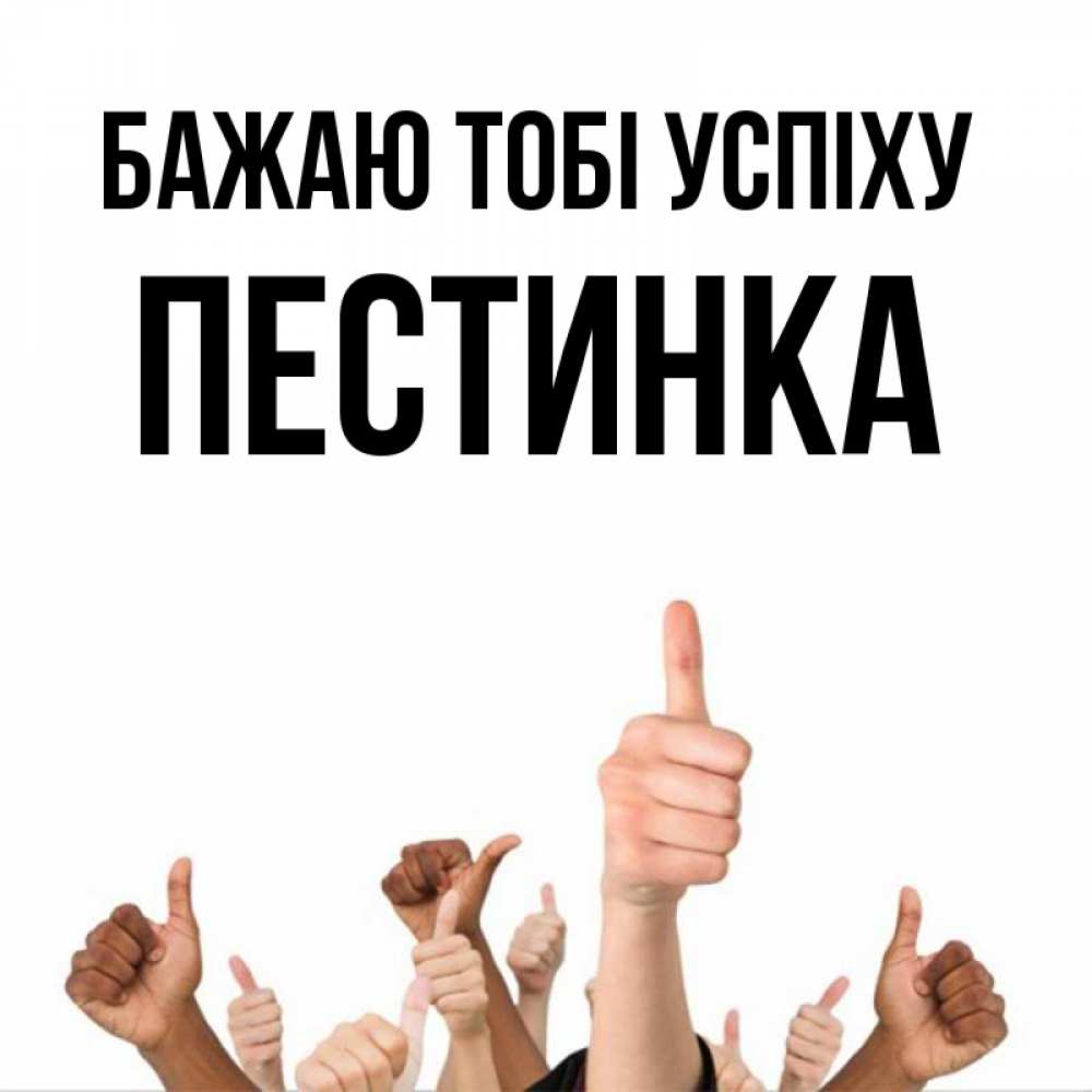 Открытка на каждый день з підписом, Пестинка Бажаю тобі успіху молодцом Прикольна листівка з побажанням онлайн скачати безкоштовно 
