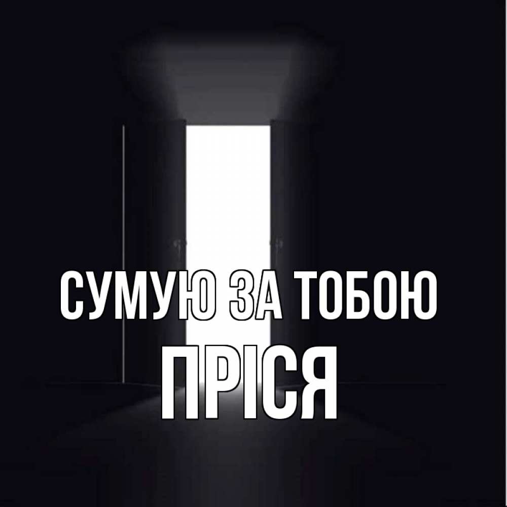 Открытка на каждый день з підписом, Пріся Сумую за тобою дверь и свет Прикольна листівка з побажанням онлайн скачати безкоштовно 