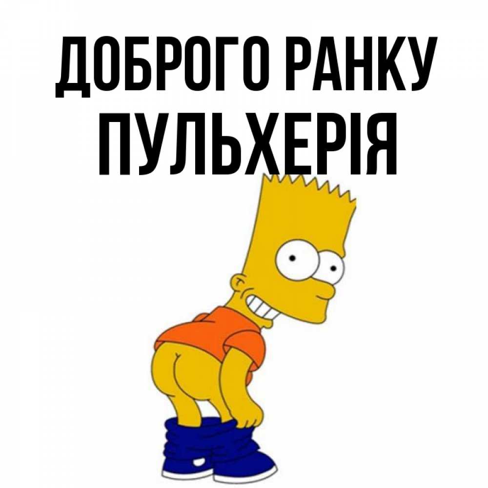 Открытка на каждый день з підписом, Пульхерія Доброго ранку Открытки с Симпсонами Прикольна листівка з побажанням онлайн скачати безкоштовно 