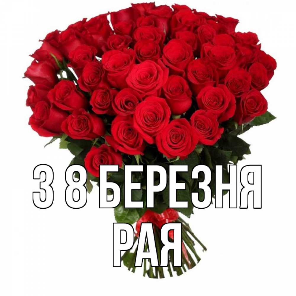 Открытка на каждый день з підписом, Рая З 8 БЕРЕЗНЯ цветы на 8 марта 1 Прикольна листівка з побажанням онлайн скачати безкоштовно 