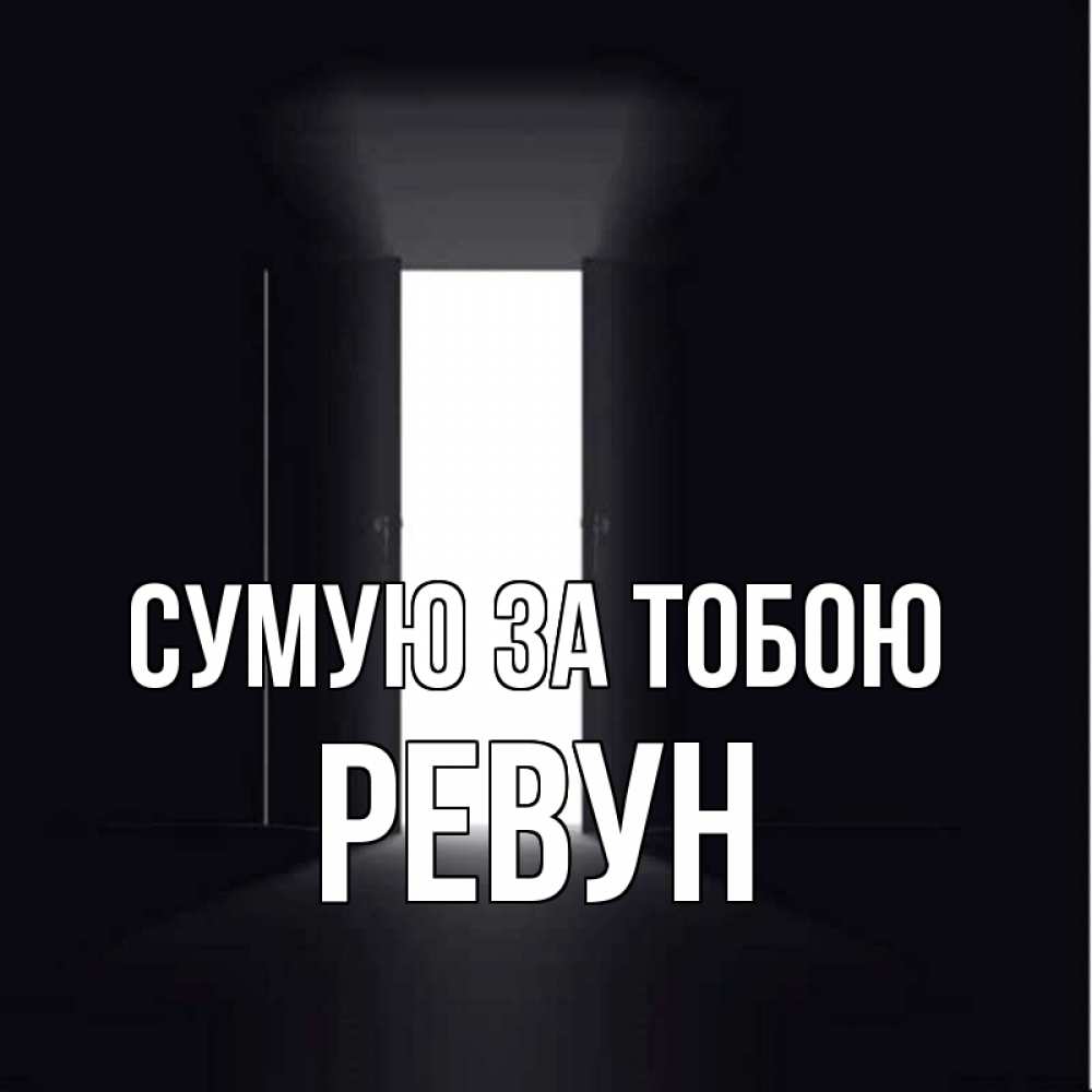 Открытка на каждый день з підписом, Ревун Сумую за тобою дверь и свет Прикольна листівка з побажанням онлайн скачати безкоштовно 