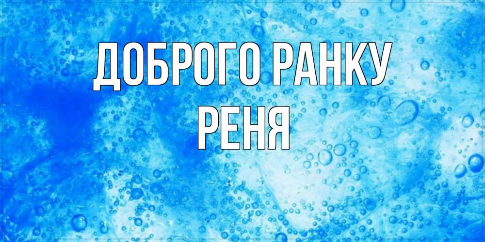 Открытка на каждый день з підписом, Реня Доброго ранку хорошее утро под водой Прикольна листівка з побажанням онлайн скачати безкоштовно 