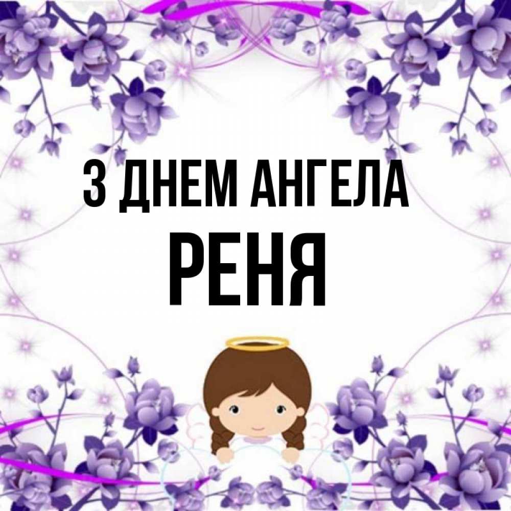 Открытка на каждый день з підписом, Реня З Днем ангела с именинами в рамочке Прикольна листівка з побажанням онлайн скачати безкоштовно 