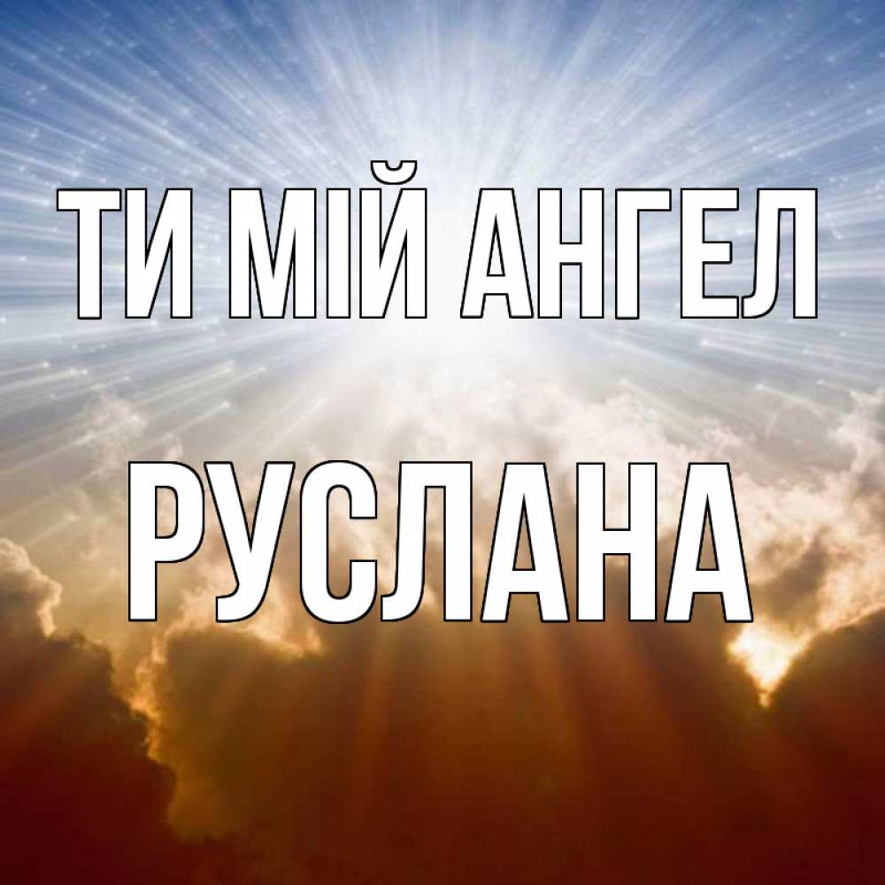 Открытка на каждый день з підписом, Руслана Ти мій ангел ангельский свет на небе Прикольна листівка з побажанням онлайн скачати безкоштовно 