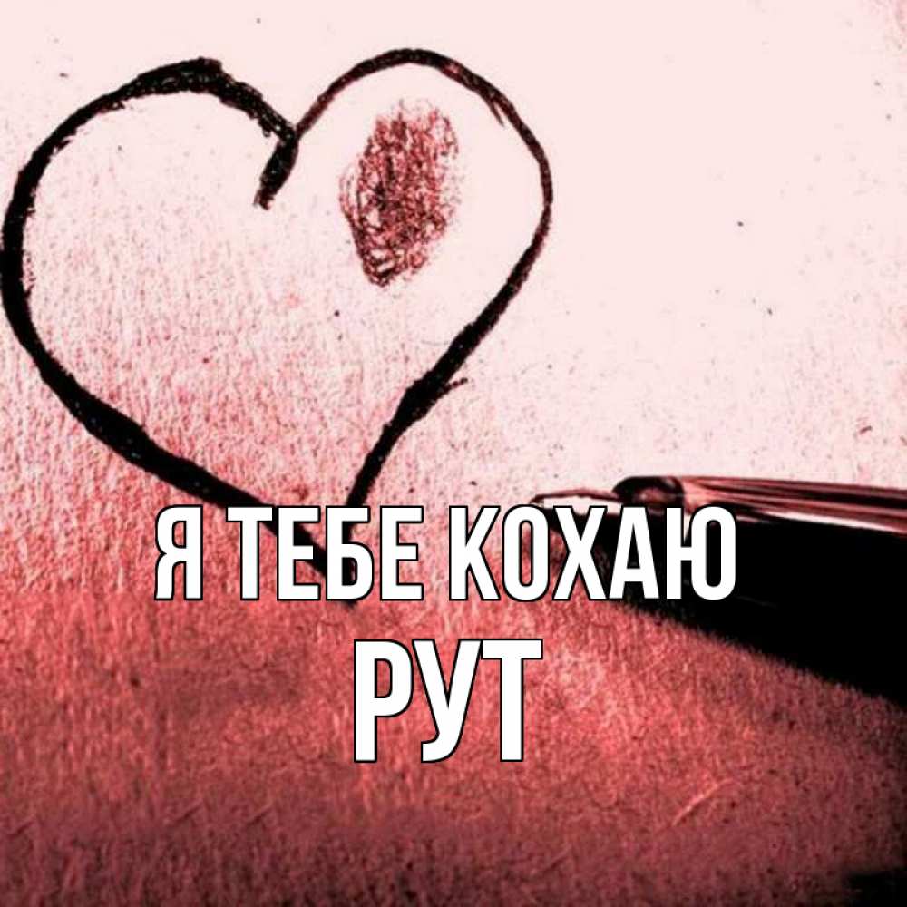 Открытка на каждый день з підписом, Рут Я тебе кохаю черное сердце Прикольна листівка з побажанням онлайн скачати безкоштовно 