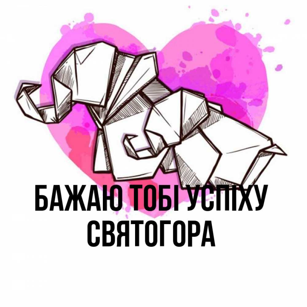 Открытка на каждый день з підписом, Святогора Бажаю тобі успіху оригами Прикольна листівка з побажанням онлайн скачати безкоштовно 