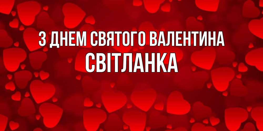 Открытка на каждый день з підписом, Світланка З Днем Святого Валентина новые бесплатные открытки на 14 февраля, день всех влюбленных Прикольна листівка з побажанням онлайн скачати безкоштовно 