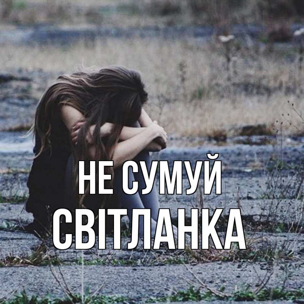 Открытка на каждый день з підписом, Світланка Не сумуй длинные волосы и камни Прикольна листівка з побажанням онлайн скачати безкоштовно 
