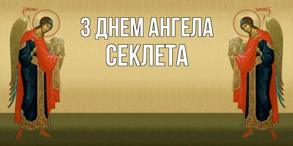 Открытка на каждый день з підписом, Секлета З Днем ангела христианство, праздники, день ангела Прикольна листівка з побажанням онлайн скачати безкоштовно 