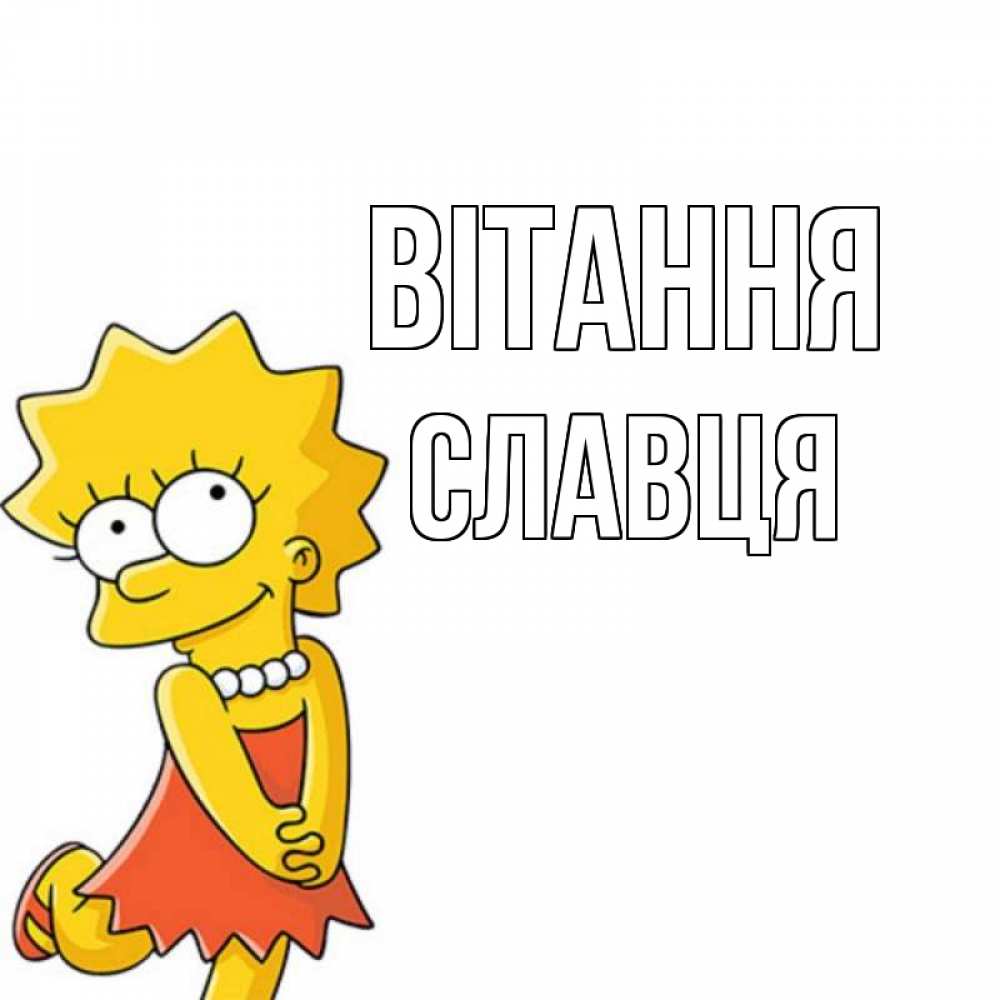 Открытка на каждый день з підписом, Славця Вітання Симпсоны младшая Прикольна листівка з побажанням онлайн скачати безкоштовно 