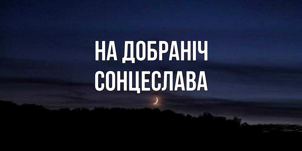 Открытка на каждый день з підписом, Сонцеслава На добраніч месяц Прикольна листівка з побажанням онлайн скачати безкоштовно 