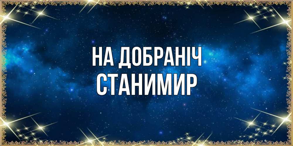 Открытка на каждый день з підписом, Станимир На добраніч спи моя радость усни Прикольна листівка з побажанням онлайн скачати безкоштовно 