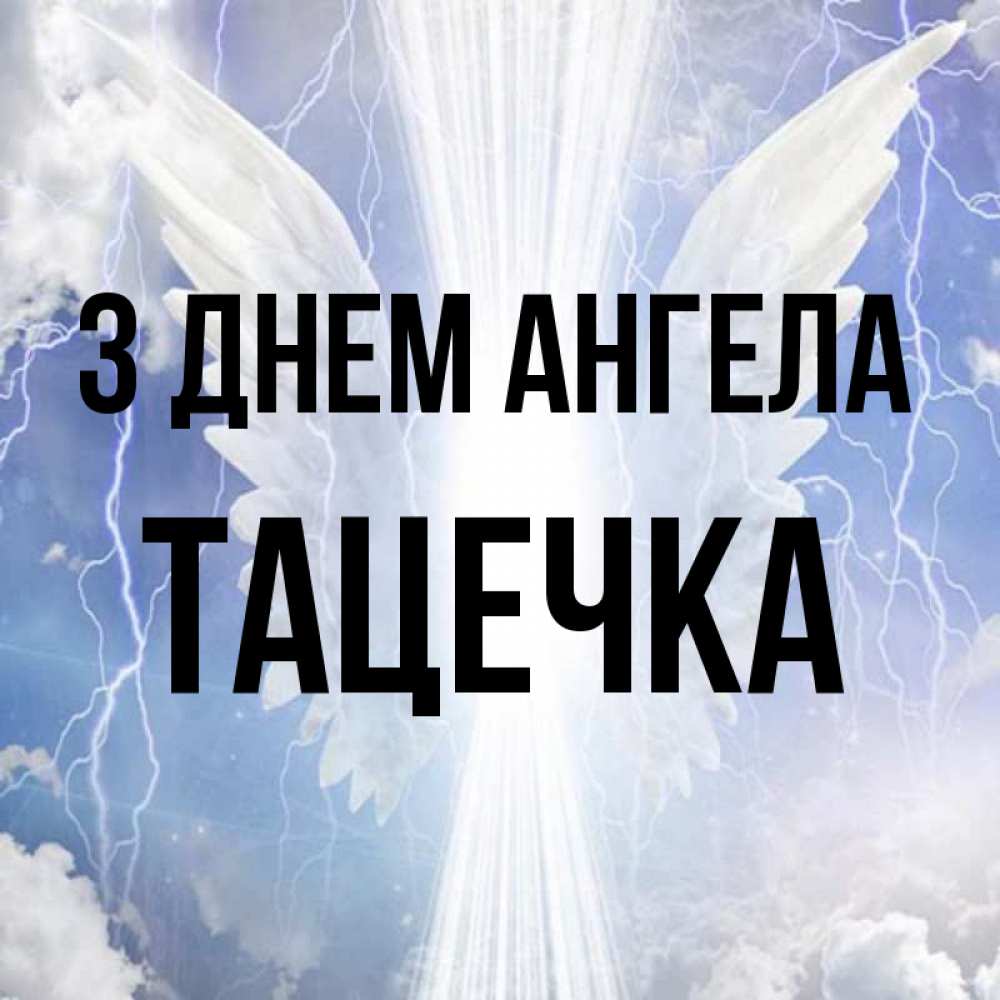 Открытка на каждый день з підписом, Тацечка З Днем ангела молнии на небе и свет Прикольна листівка з побажанням онлайн скачати безкоштовно 