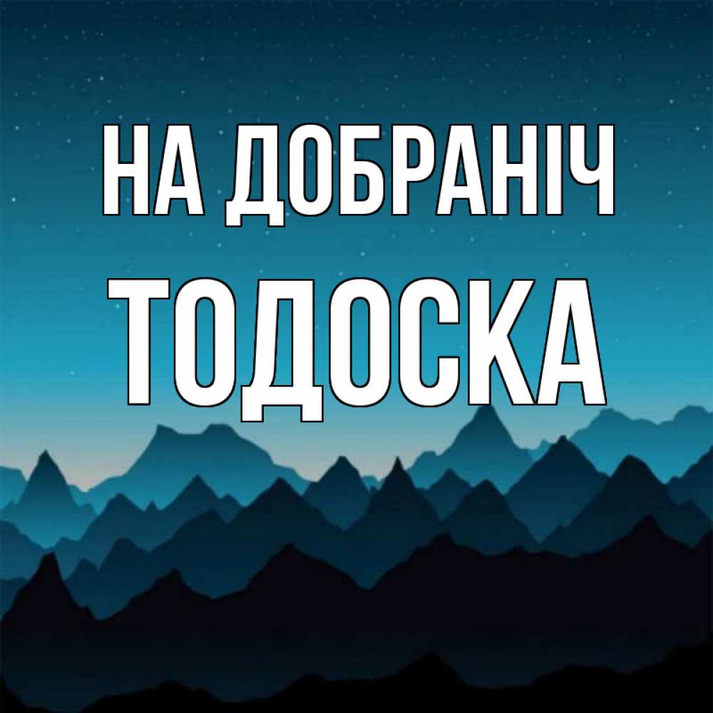 Открытка на каждый день з підписом, Тодоска На добраніч сладких снов звездное небо Прикольна листівка з побажанням онлайн скачати безкоштовно 