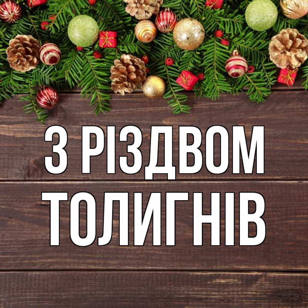 Открытка на каждый день з підписом, Толигнів З Різдвом с рождеством Прикольна листівка з побажанням онлайн скачати безкоштовно 
