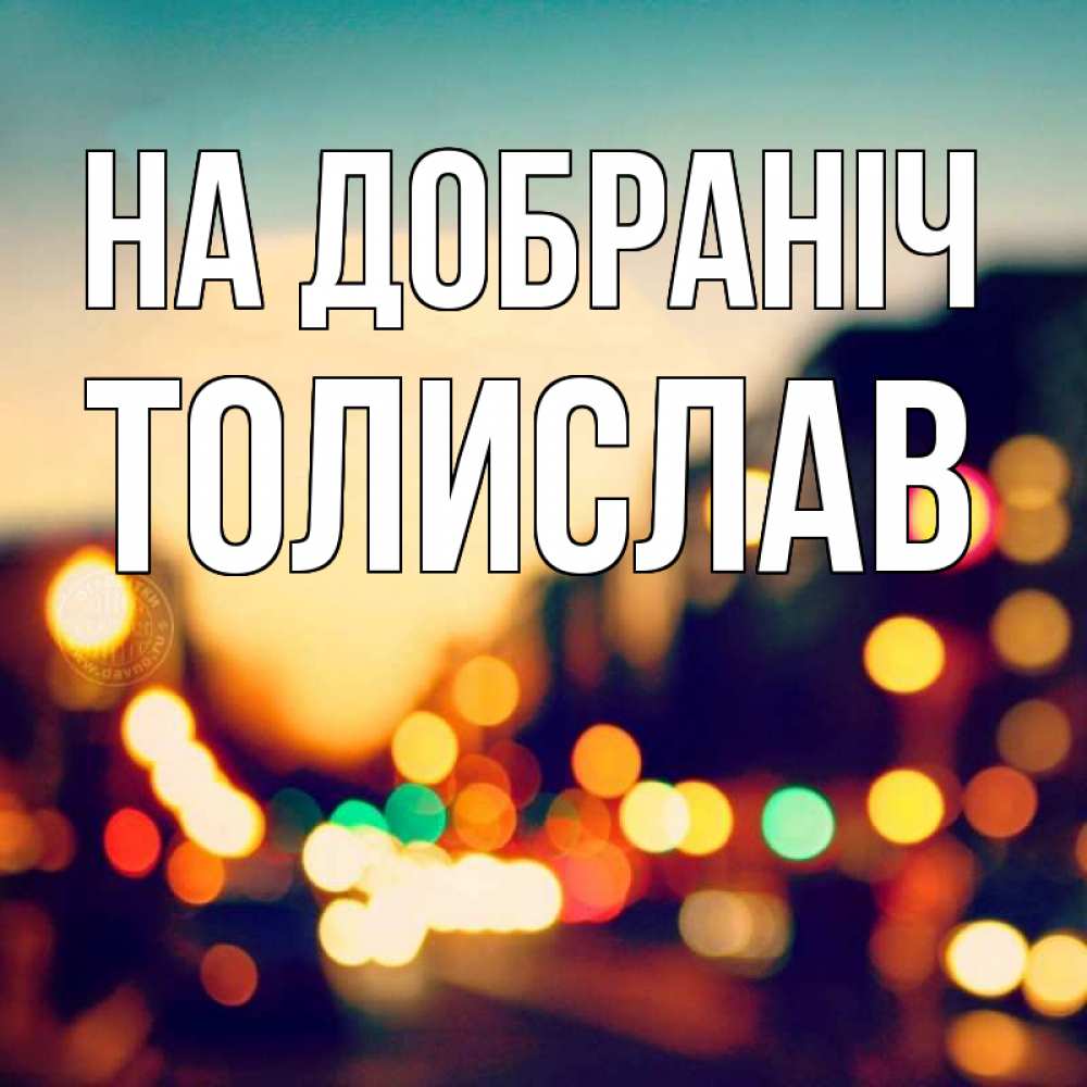 Открытка на каждый день з підписом, Толислав На добраніч город Прикольна листівка з побажанням онлайн скачати безкоштовно 