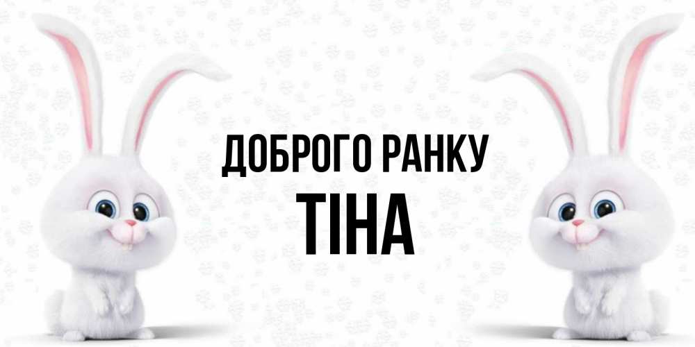 Открытка на каждый день з підписом, Тіна Доброго ранку кролики с длинными ушками Прикольна листівка з побажанням онлайн скачати безкоштовно 