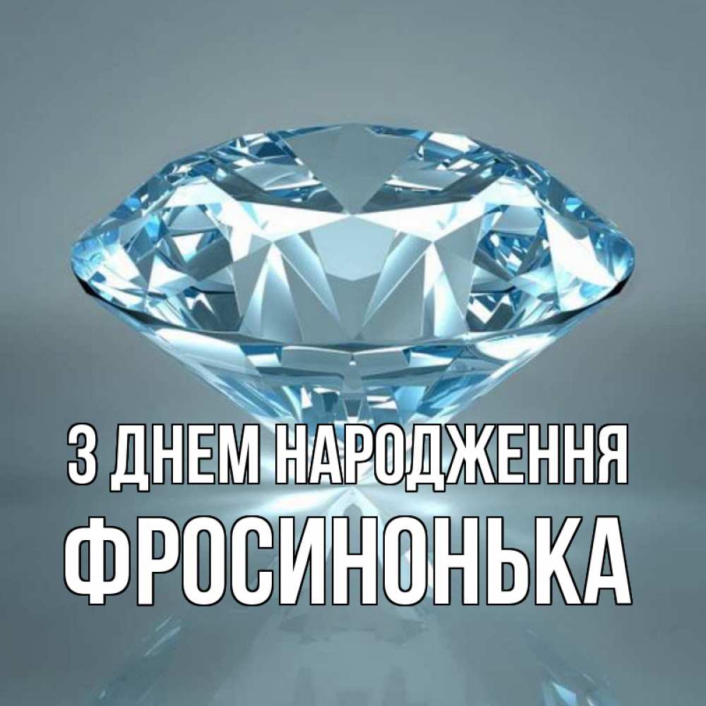 Открытка на каждый день з підписом, Фросинонька З Днем народження с бриллиантом голубого цвета Прикольна листівка з побажанням онлайн скачати безкоштовно 
