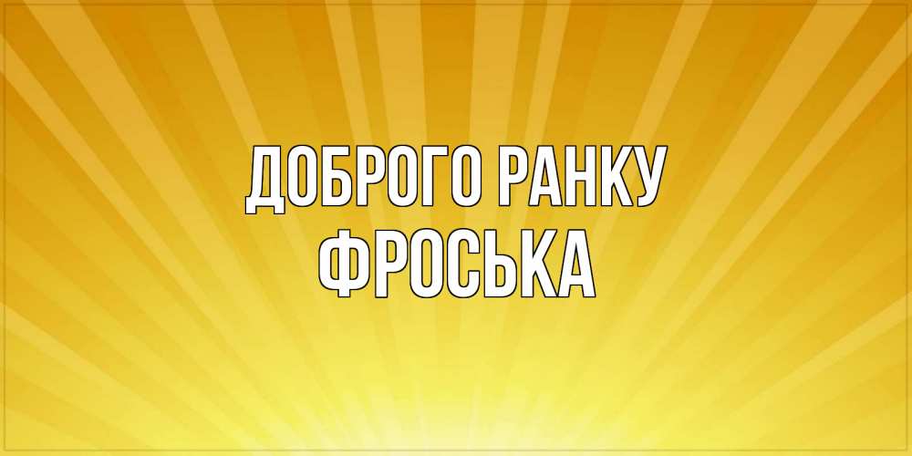 Открытка на каждый день з підписом, Фроська Доброго ранку пожелания доброго утра Прикольна листівка з побажанням онлайн скачати безкоштовно 