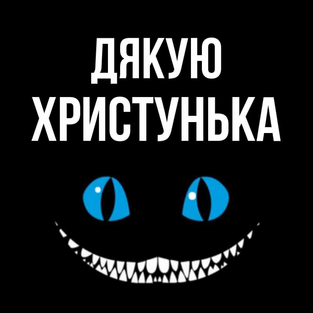 Открытка на каждый день з підписом, Христунька Дякую благодарю от чеширика Прикольна листівка з побажанням онлайн скачати безкоштовно 