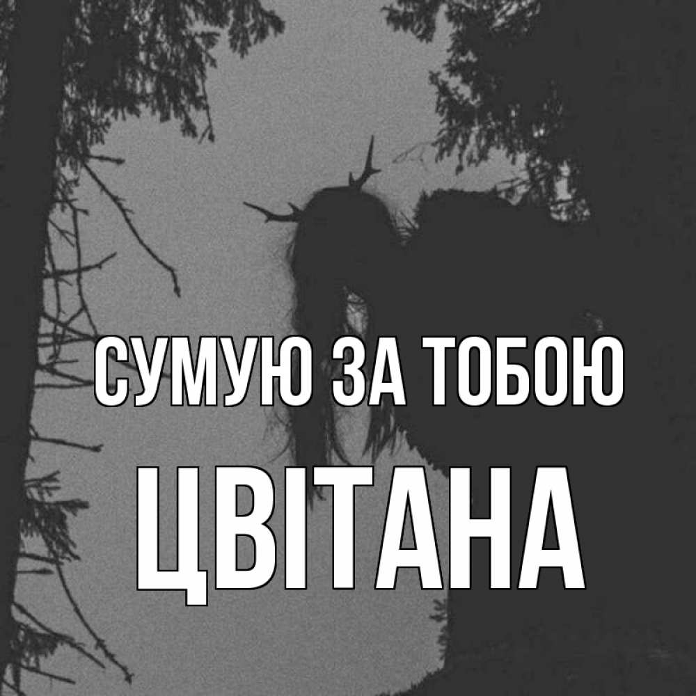 Открытка на каждый день з підписом, Цвітана Сумую за тобою пугаю Прикольна листівка з побажанням онлайн скачати безкоштовно 