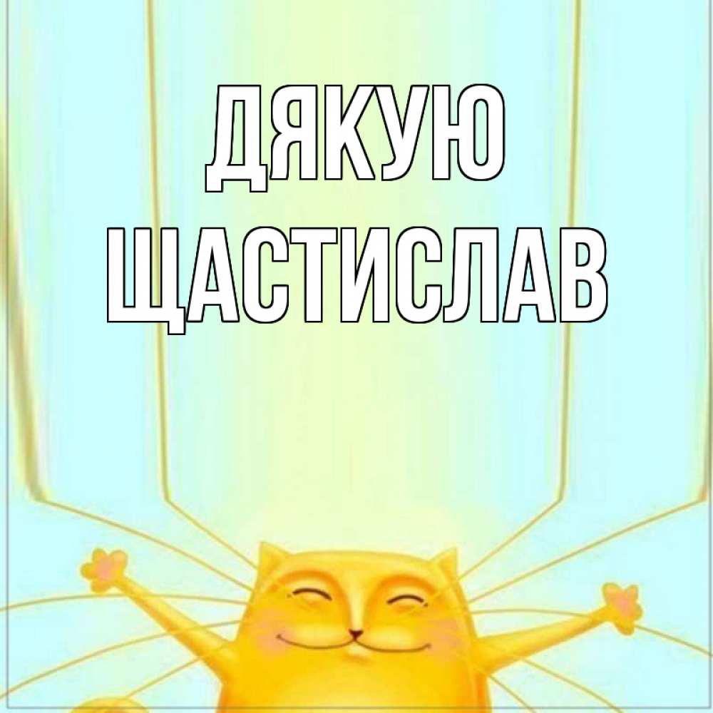 Открытка на каждый день з підписом, Щастислав Дякую кот с усами благодарит Прикольна листівка з побажанням онлайн скачати безкоштовно 