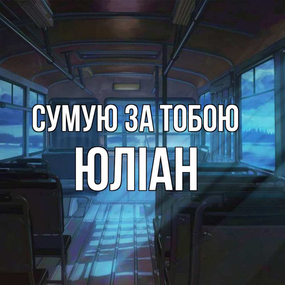 Открытка на каждый день з підписом, Юліан Сумую за тобою тоска Прикольна листівка з побажанням онлайн скачати безкоштовно 