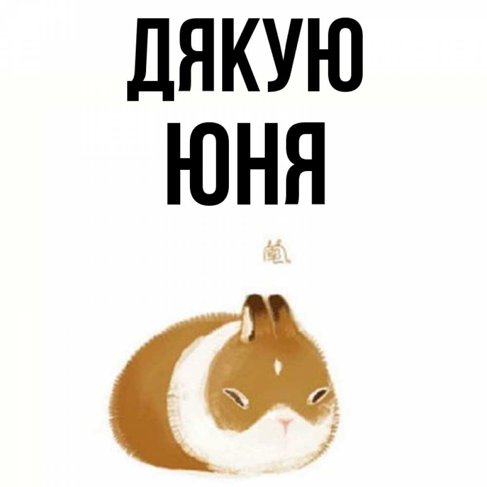 Открытка на каждый день з підписом, Юня Дякую коричнево белый домашний питомец Прикольна листівка з побажанням онлайн скачати безкоштовно 