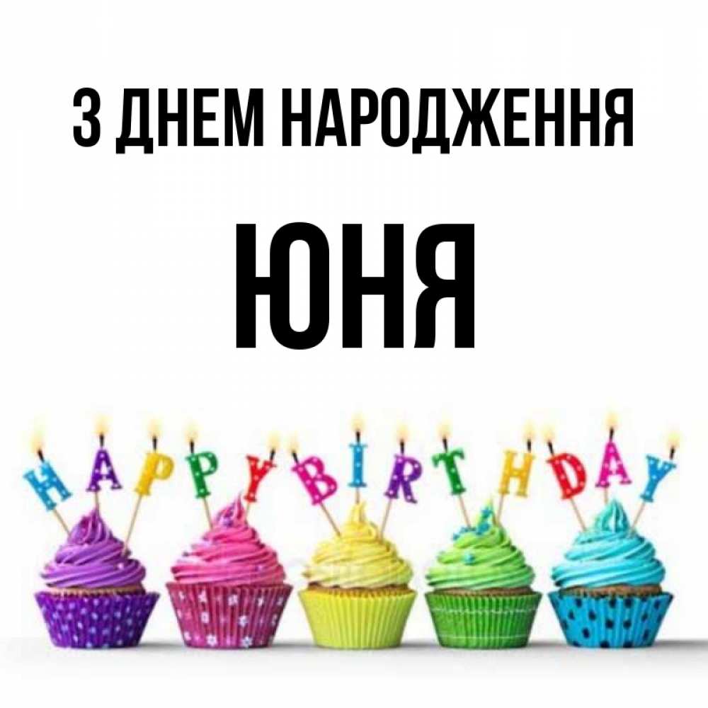 Открытка на каждый день з підписом, Юня З Днем народження открытка ко дню рождения с разноцветными вкусняшками Прикольна листівка з побажанням онлайн скачати безкоштовно 