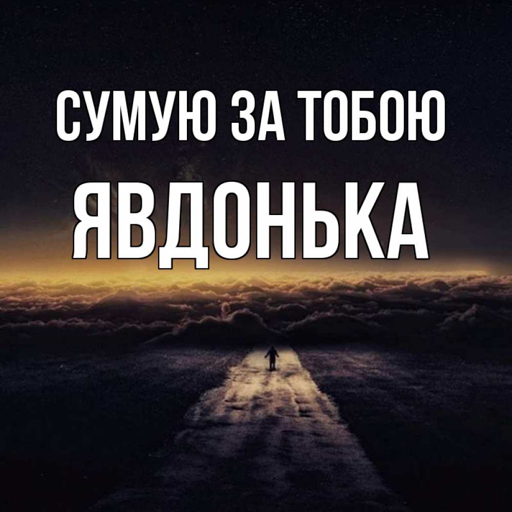 Открытка на каждый день з підписом, Явдонька Сумую за тобою идем Прикольна листівка з побажанням онлайн скачати безкоштовно 