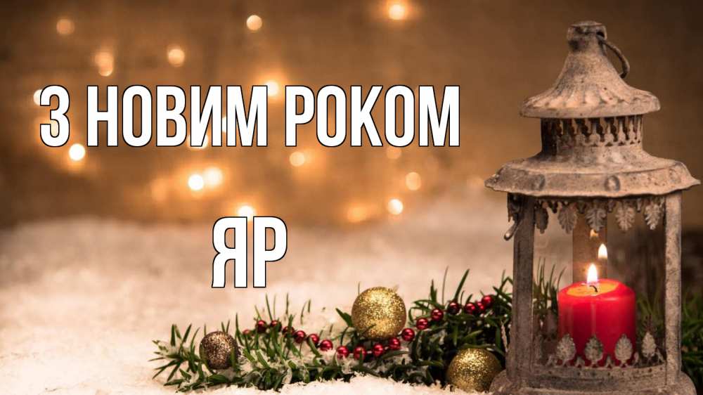 Открытка на каждый день з підписом, Яр З новим роком новый год Прикольна листівка з побажанням онлайн скачати безкоштовно 
