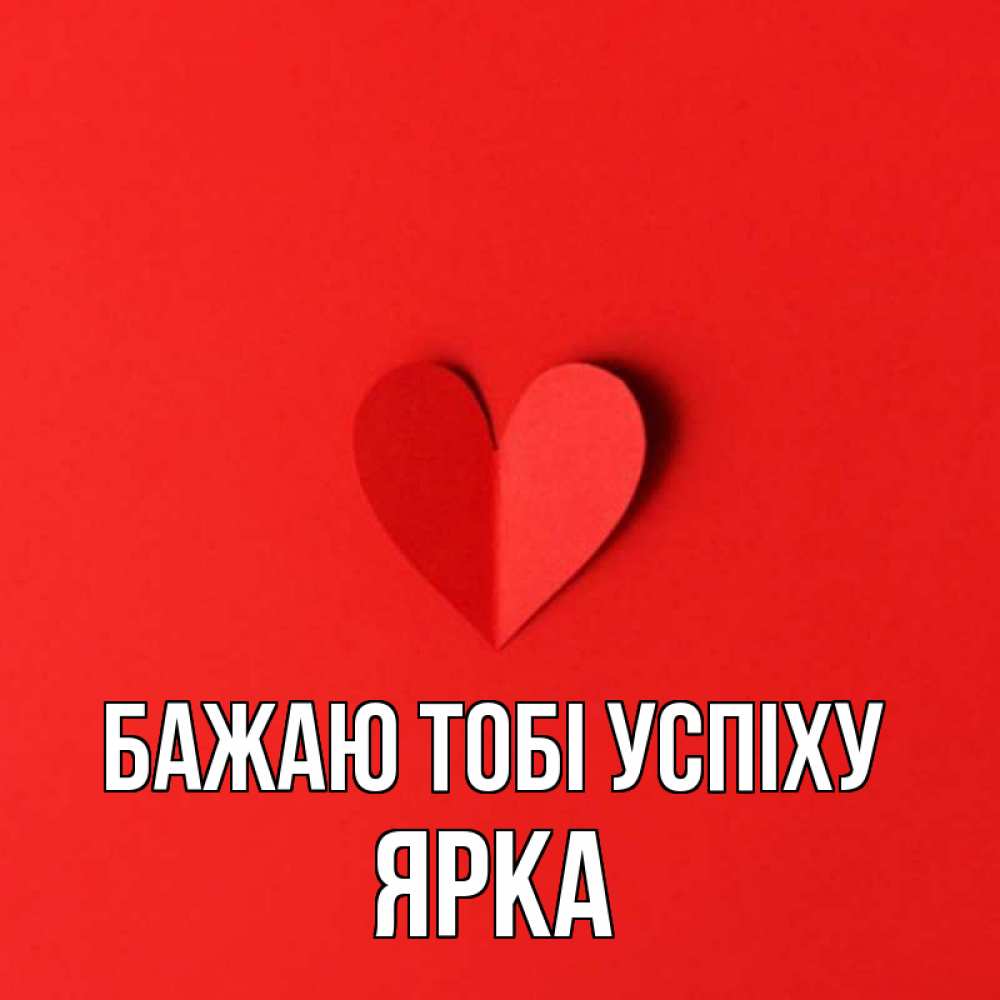 Открытка на каждый день з підписом, Ярка Бажаю тобі успіху пусть повезет для любимых 1 Прикольна листівка з побажанням онлайн скачати безкоштовно 