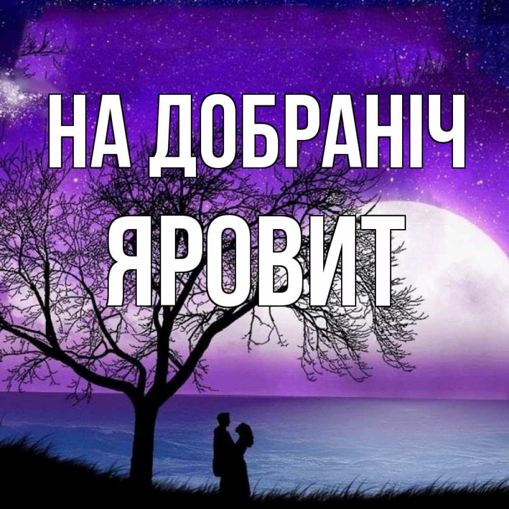 Открытка на каждый день з підписом, Яровит На добраніч огромная луна и парочка Прикольна листівка з побажанням онлайн скачати безкоштовно 