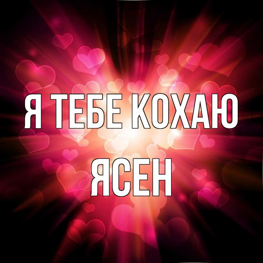 Открытка на каждый день з підписом, Ясен Я тебе кохаю рамочка 1 Прикольна листівка з побажанням онлайн скачати безкоштовно 