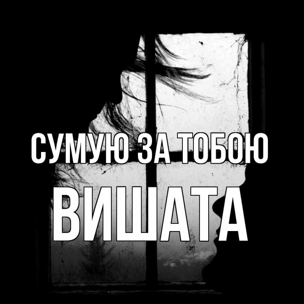 Открытка на каждый день з підписом, Вишата Сумую за тобою силуэт Прикольна листівка з побажанням онлайн скачати безкоштовно 