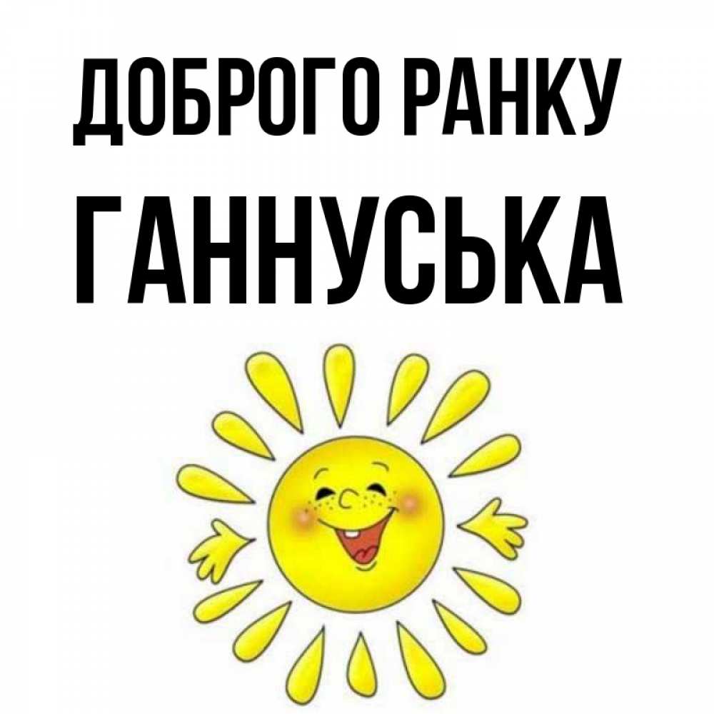 Открытка на каждый день з підписом, Ганнуська Доброго ранку улыбка Прикольна листівка з побажанням онлайн скачати безкоштовно 