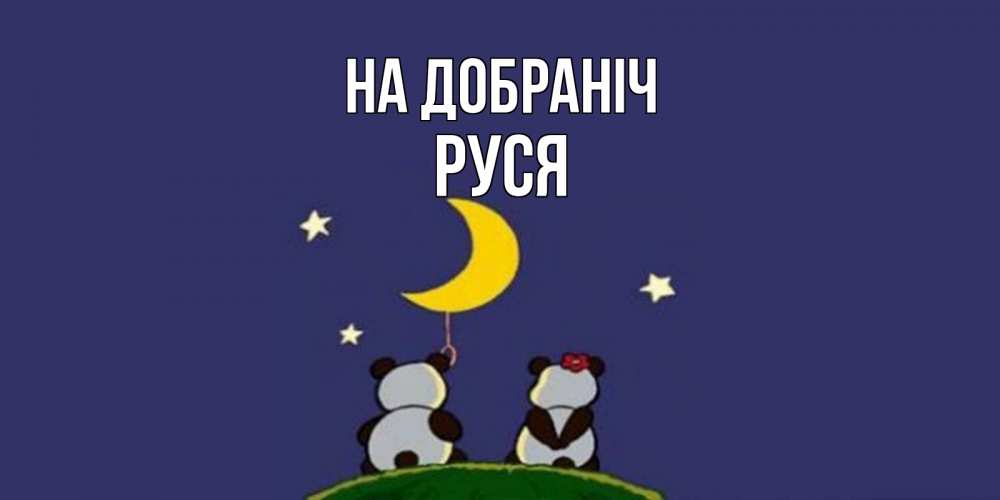 Открытка на каждый день з підписом, Руся На добраніч открытка с пожеланиями хорошо выспаться Прикольна листівка з побажанням онлайн скачати безкоштовно 