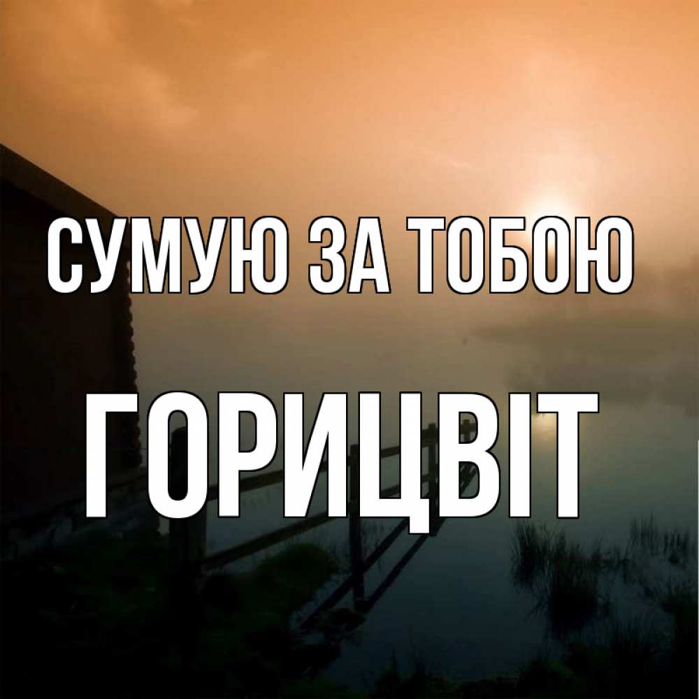 Открытка на каждый день з підписом, Горицвіт Сумую за тобою приходи ко мне на чай Прикольна листівка з побажанням онлайн скачати безкоштовно 