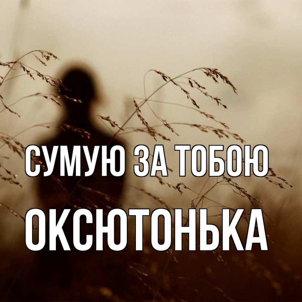 Открытка на каждый день з підписом, Оксютонька Сумую за тобою силуэт девушки Прикольна листівка з побажанням онлайн скачати безкоштовно 