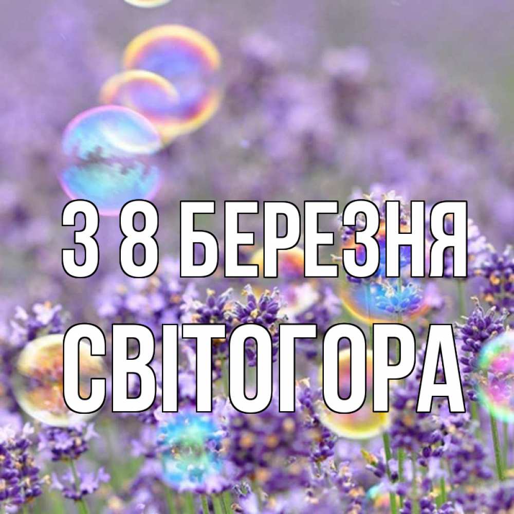 Открытка на каждый день з підписом, Світогора З 8 БЕРЕЗНЯ цветы Прикольна листівка з побажанням онлайн скачати безкоштовно 