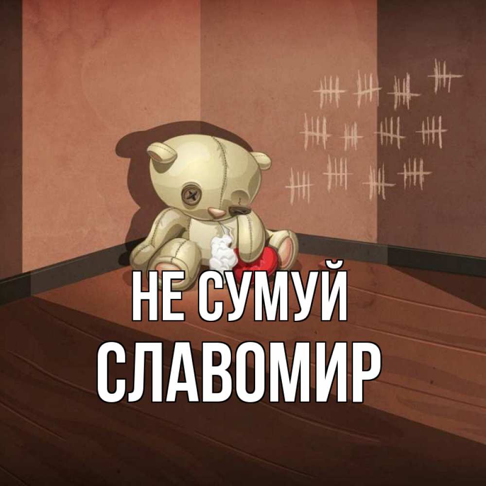 Открытка на каждый день з підписом, Славомир Не сумуй мишку бросила хозяйка Прикольна листівка з побажанням онлайн скачати безкоштовно 