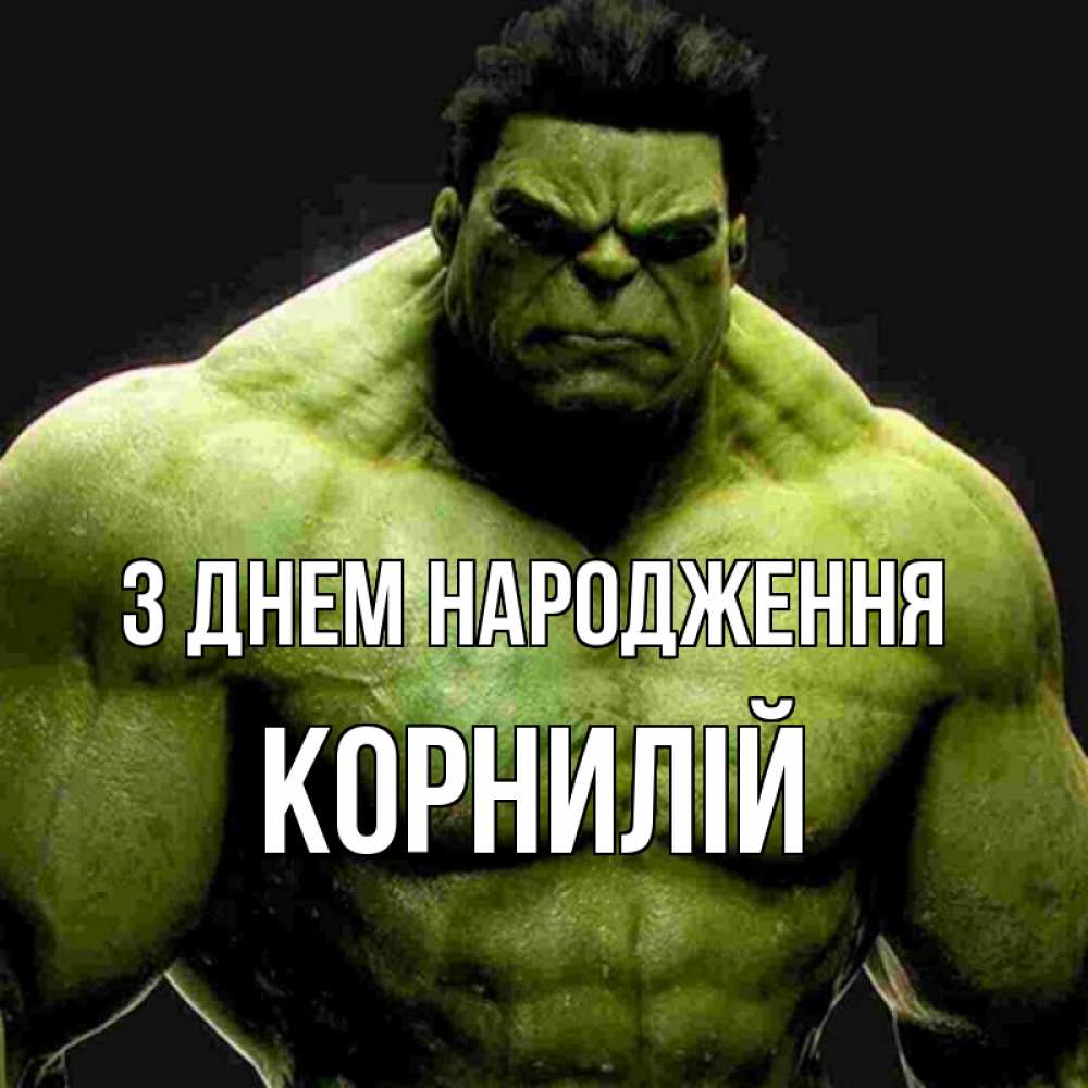 Открытка на каждый день з підписом, Корнилій З Днем народження зеленый супергерой марвел Прикольна листівка з побажанням онлайн скачати безкоштовно 