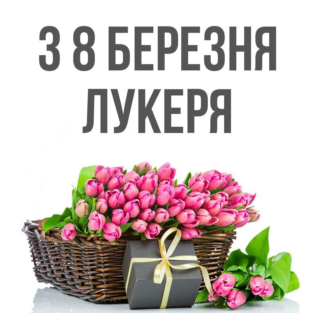 Открытка на каждый день з підписом, Лукеря З 8 БЕРЕЗНЯ цветы Прикольна листівка з побажанням онлайн скачати безкоштовно 