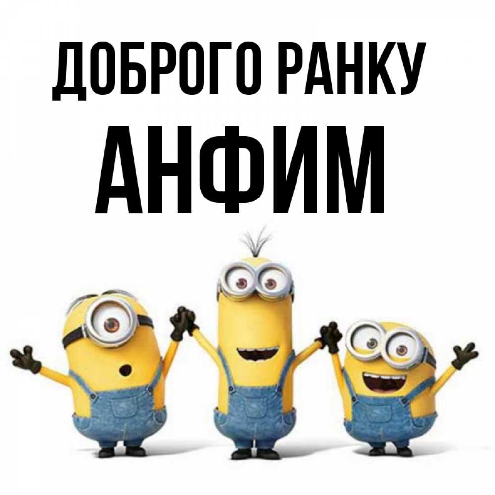 Открытка на каждый день з підписом, Анфим Доброго ранку бодренького утра Прикольна листівка з побажанням онлайн скачати безкоштовно 