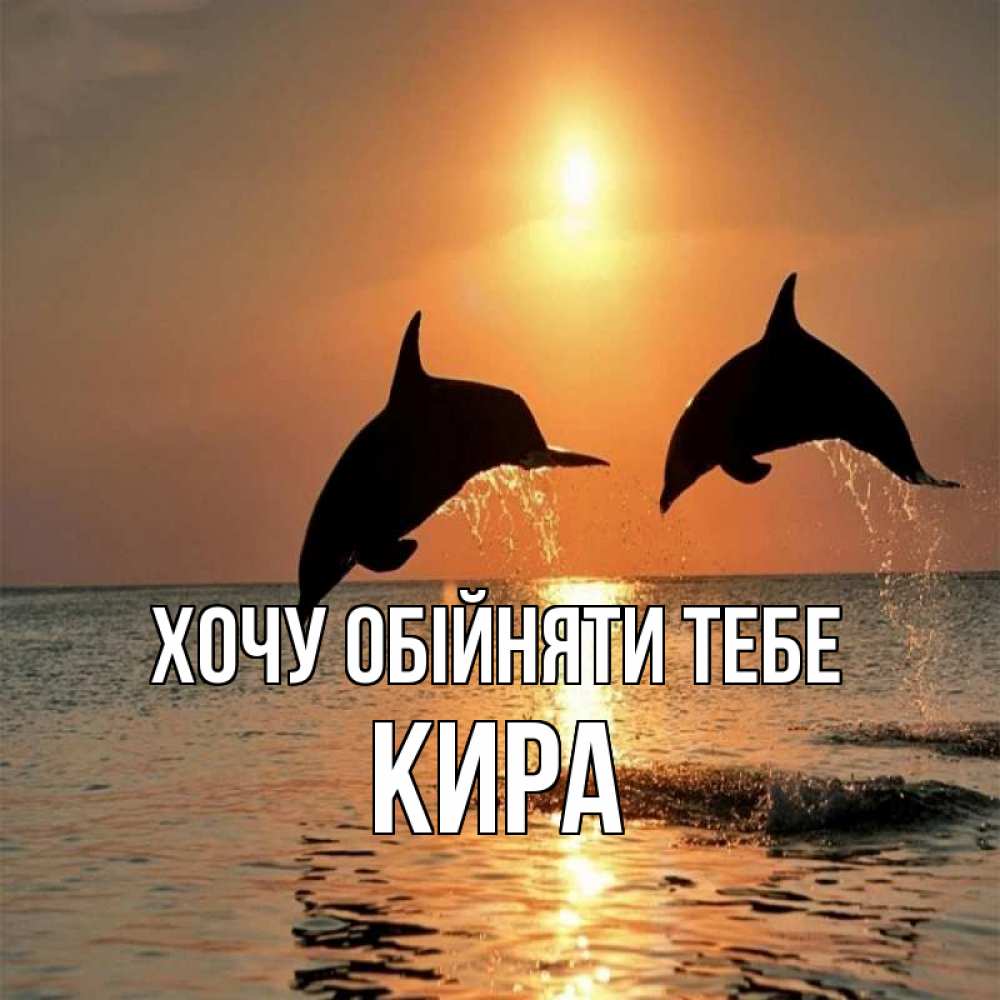 Открытка на каждый день з підписом, Кира Хочу обійняти тебе рыбы на закате Прикольна листівка з побажанням онлайн скачати безкоштовно 